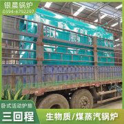 0.3吨天然气蒸汽锅炉河南银晨锅炉集团有限公司